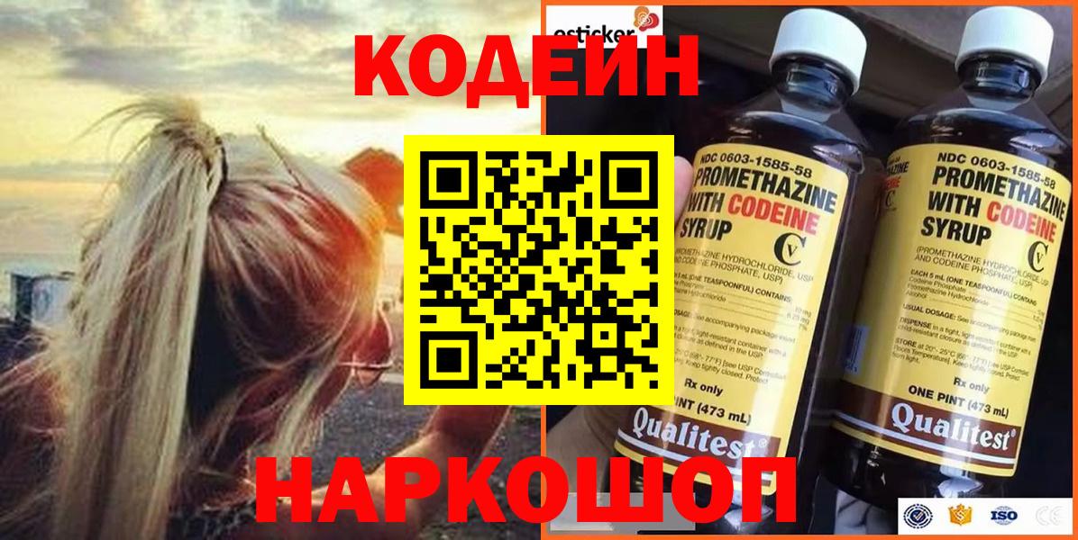 Кодеин напиток Lean (лин)  Вход с VPN  Ярцево  Codein Purple Drank 